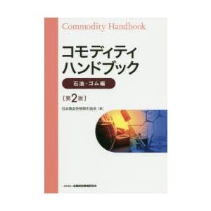 コモディティハンドブック 石油・ゴム編