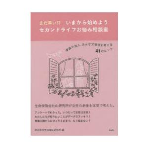 まだ早い!?いまから始めようセカンドライフお悩み相談室 家族や友人、みんなで老後を考える41のヒント