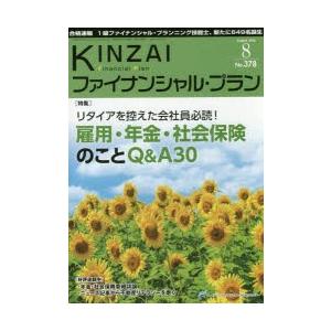 KINZAIファイナンシャル・プラン No.378（2016.8）