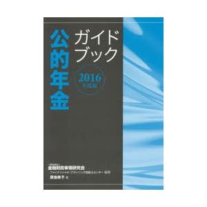 公的年金ガイドブック 2016年度版