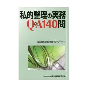 私的整理の実務Q＆A140問