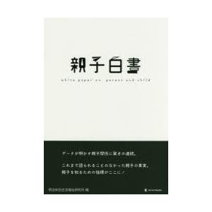親子白書
