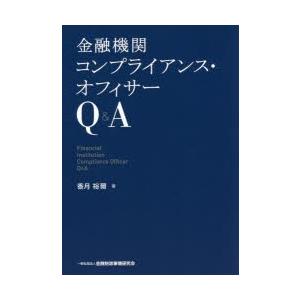 金融機関コンプライアンス・オフィサーQ＆A