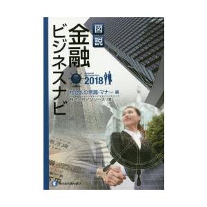 図説金融ビジネスナビ 2018社会人の常識・マナー編