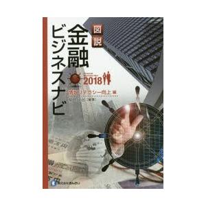 図説金融ビジネスナビ 2018情報リテラシー向上編