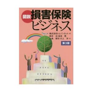 図説損害保険ビジネス