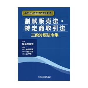 割賦販売法・特定商取引法三段対照法令集