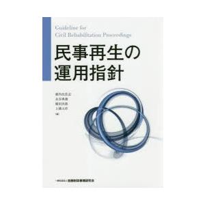 民事再生の運用指針｜ggking