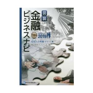 図説金融ビジネスナビ 2019社会人の常識・マナー編