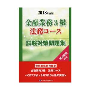金融業務3級法務コース試験対策問題集 要点解説付き 2018年度版