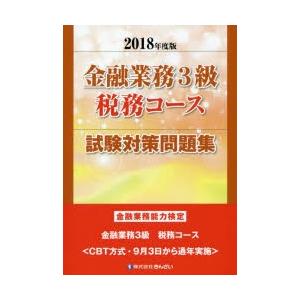 金融業務3級税務コース試験対策問題集 金融業務能力検定 2018年度版