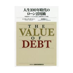 人生100年時代のローン活用術 有価証券ポートフォリオを活用した戦略的借入れの実践