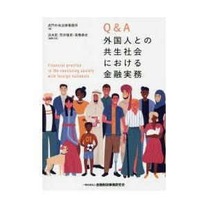 Q＆A外国人との共生社会における金融実務