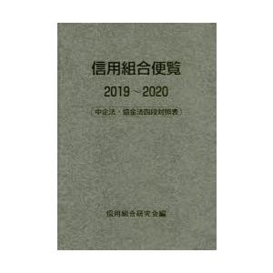 信用組合便覧 中企法・協金法四段対照表 2019〜2020