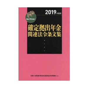 確定拠出年金関連法令条文集 2019年度版