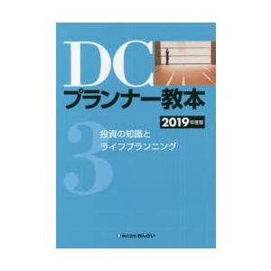 DCプランナー教本 2019年度版3