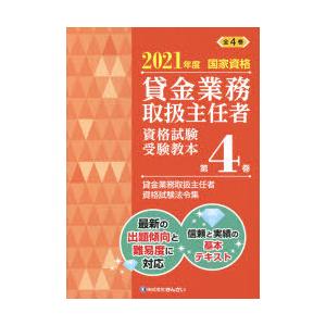 貸金業務取扱主任者資格試験受験教本 国家資格 2021年度第4巻