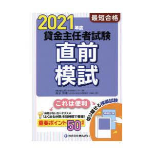 最短合格貸金主任者試験直前模試 2021年度