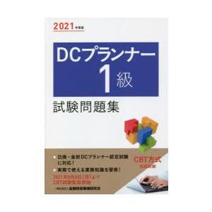 DCプランナー1級試験問題集 2021年度版