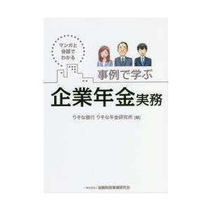 事例で学ぶ企業年金実務 マンガと会話でわかる