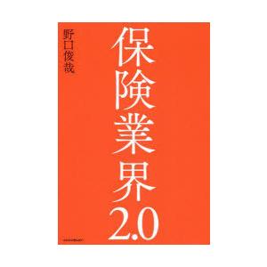 保険業界2.0