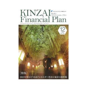 KINZAI Financial Plan NO.454（2022.12）