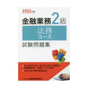 金融業務2級法務コース試験問題集 2022年度版