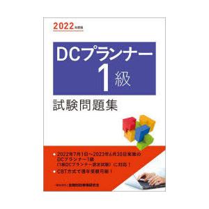 DCプランナー1級試験問題集 2022年度版