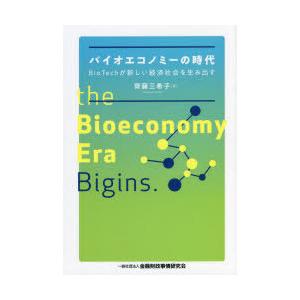 バイオエコノミーの時代 BioTechが新しい経済社会を生み出す｜ggking