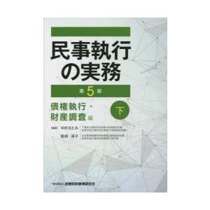 民事執行の実務 債権執行・財産調査編下