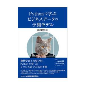 Pythonで学ぶビジネスデータの予測モデル