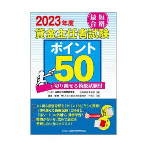 最短合格貸金主任者試験ポイント50 2023年度