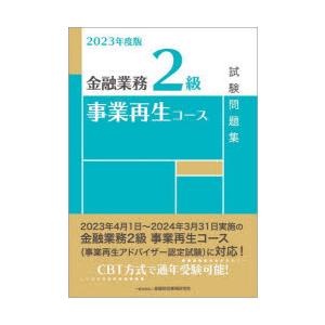 金融業務2級事業再生コース試験問題集 2023年度版