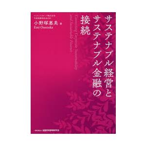 サステナブル経営とサステナブル金融の接続