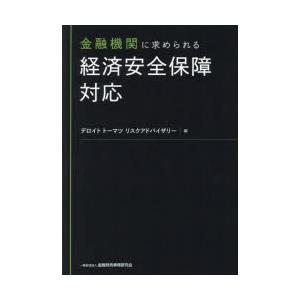 金融機関に求められる経済安全保障対応