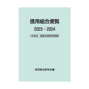 信用組合便覧 中企法・協金法四段対照表 2023〜2024