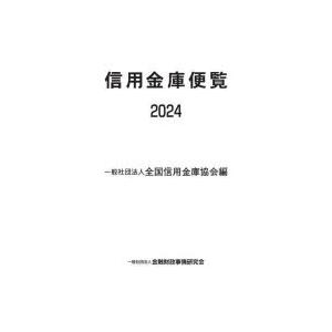 信用金庫便覧 2024