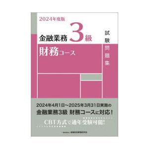 金融業務3級財務コース試験問題集 2024年度版