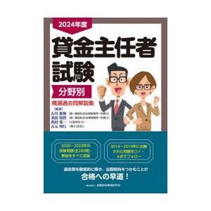 貸金主任者試験分野別精選過去問解説集 2024年度