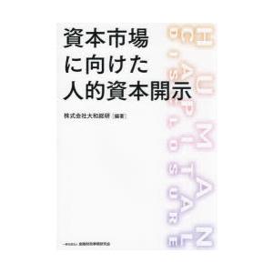 資本市場に向けた人的資本開示