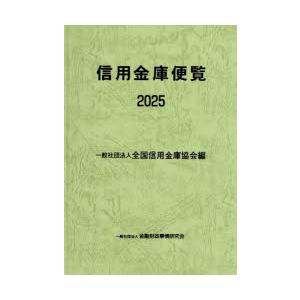 信用金庫便覧 2025