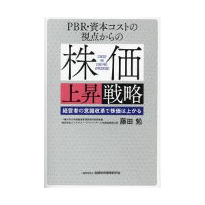 PBR・資本コストの視点からの株価上昇戦略 経営者の意識改革で株価は上がる