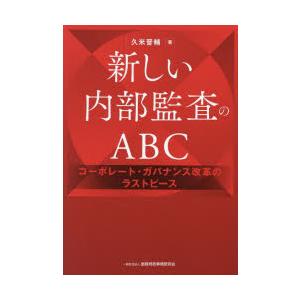 新しい内部監査のABC コーポレート・ガバナンス改革のラストピース