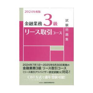 金融業務3級リース取引コース試験問題集 2024年度版