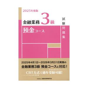 金融業務3級預金コース試験問題集 2025年度版