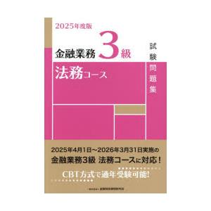金融業務3級法務コース試験問題集 2025年度版