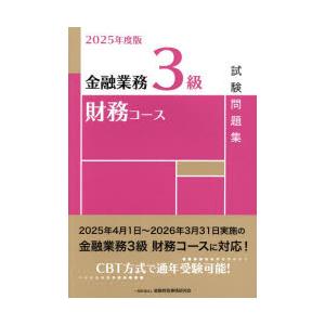 金融業務3級財務コース試験問題集 2025年度版
