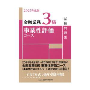 金融業務3級事業性評価コース試験問題集 2025年度版