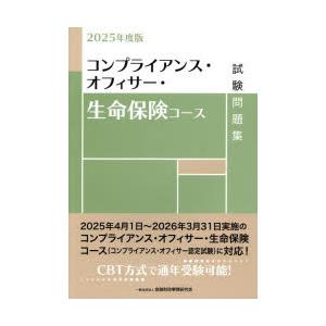 コンプライアンス・オフィサー・生命保険コース試験問題集 2025年度版