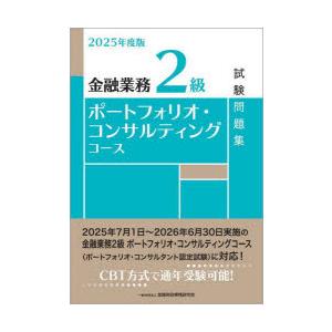 金融業務2級ポートフォリオ・コンサルティングコース試験問題集 2025年度版